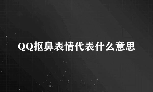 QQ抠鼻表情代表什么意思