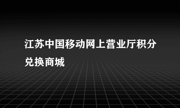 江苏中国移动网上营业厅积分兑换商城