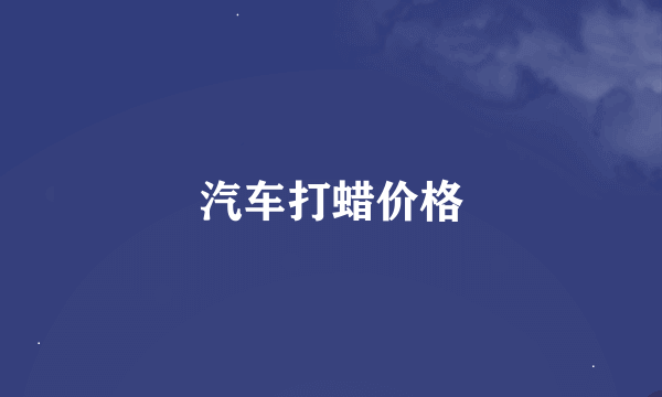 汽车打蜡价格