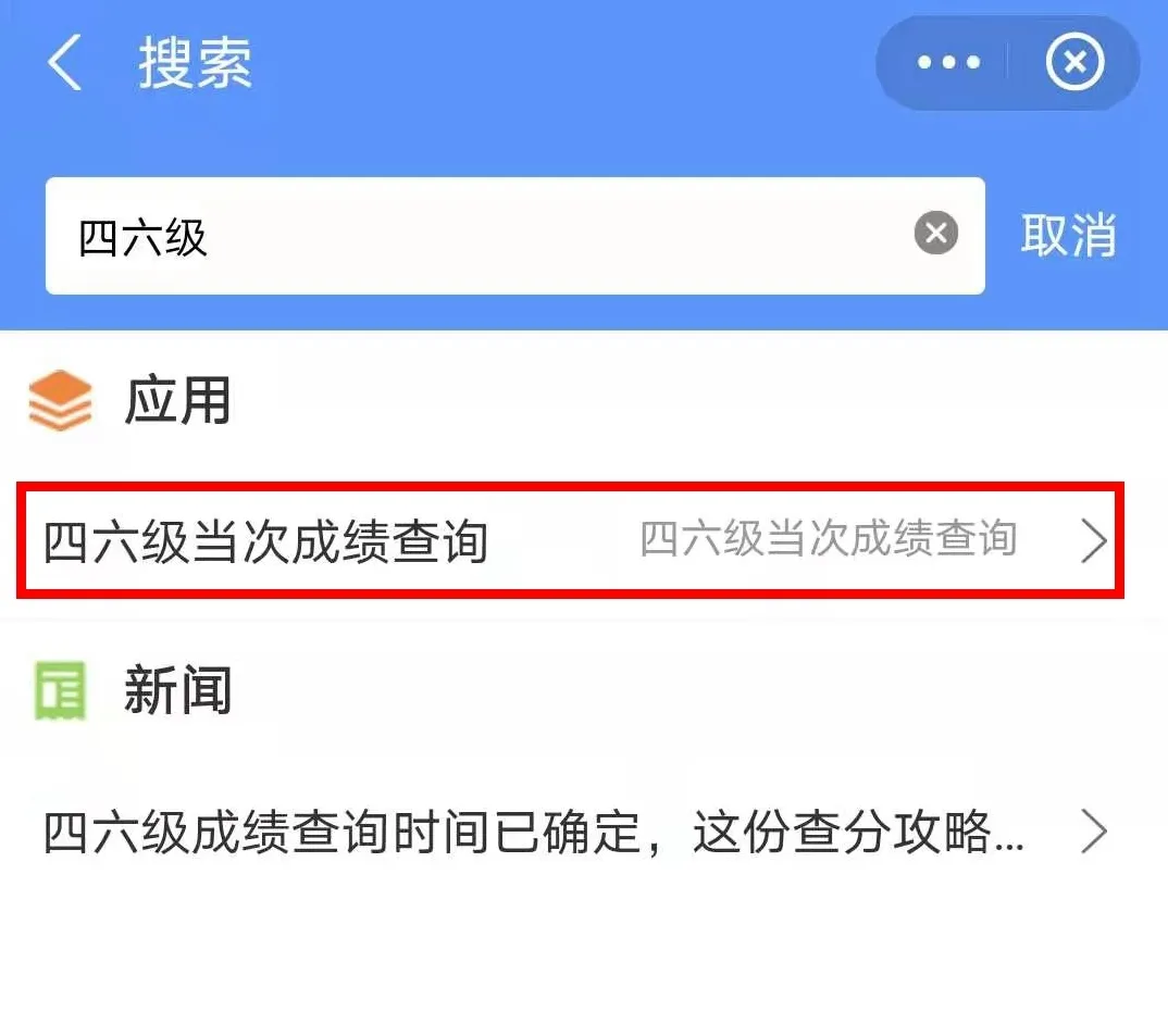 四六级成绩怎么查