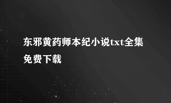 东邪黄药师本纪小说txt全集免费下载