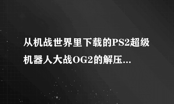 从机战世界里下载的PS2超级机器人大战OG2的解压密码是什么哇！！