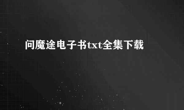 问魔途电子书txt全集下载