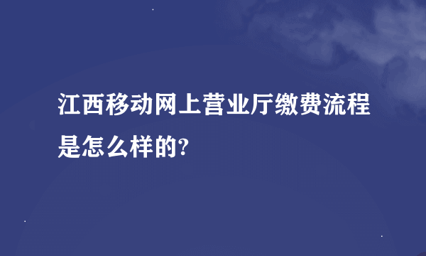 江西移动网上营业厅缴费流程是怎么样的?