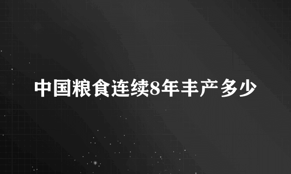 中国粮食连续8年丰产多少