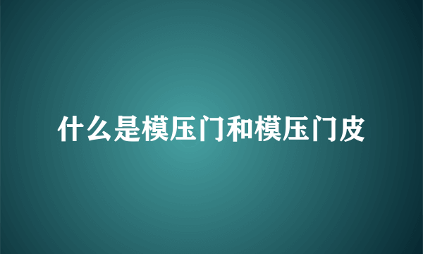 什么是模压门和模压门皮