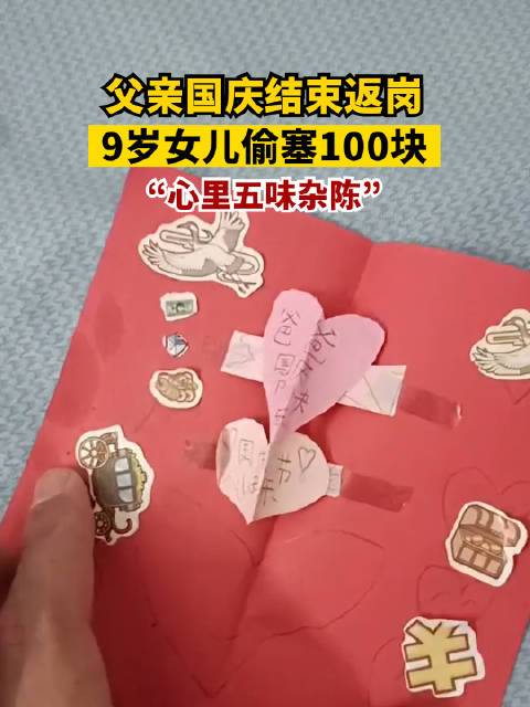 父亲国庆返岗9岁女儿偷塞100块，孩子的懂事，为何让家长更心酸？