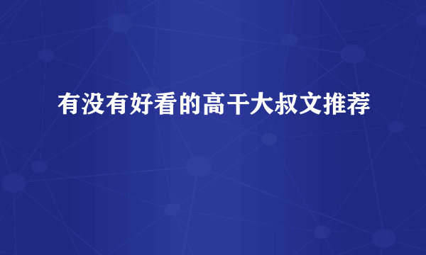 有没有好看的高干大叔文推荐