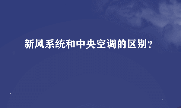 新风系统和中央空调的区别？