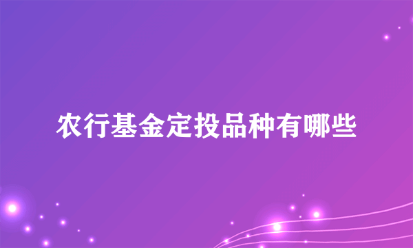 农行基金定投品种有哪些