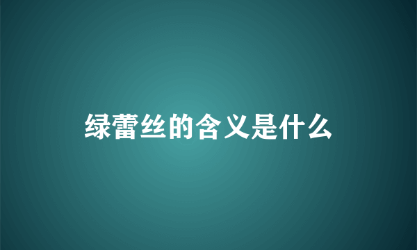 绿蕾丝的含义是什么