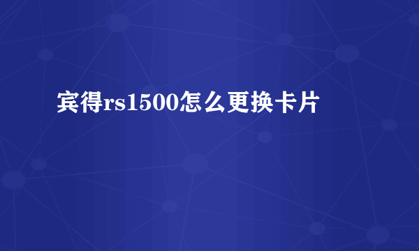 宾得rs1500怎么更换卡片