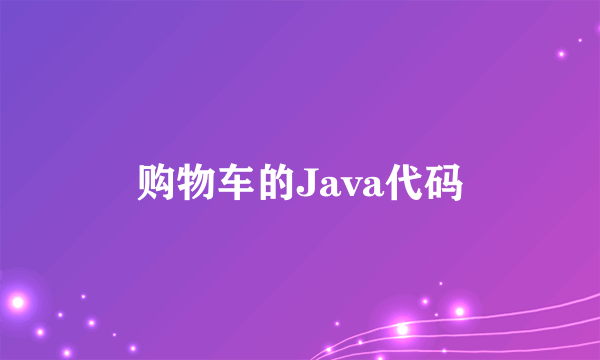 购物车的Java代码