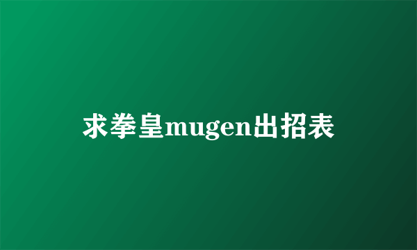 求拳皇mugen出招表