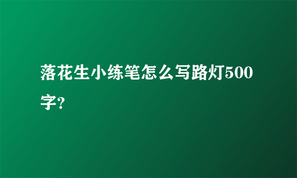 落花生小练笔怎么写路灯500字？