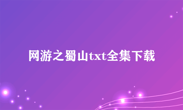 网游之蜀山txt全集下载