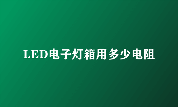 LED电子灯箱用多少电阻