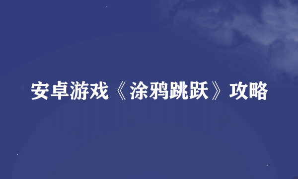 安卓游戏《涂鸦跳跃》攻略