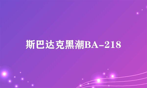 斯巴达克黑潮BA-218