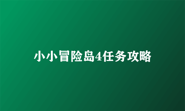 小小冒险岛4任务攻略