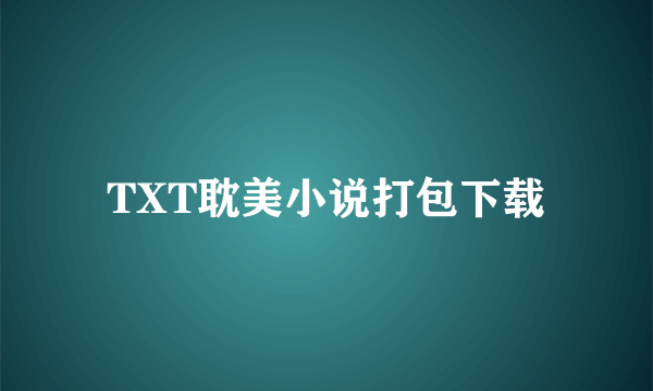 TXT耽美小说打包下载