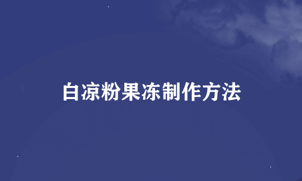 白凉粉果冻制作方法