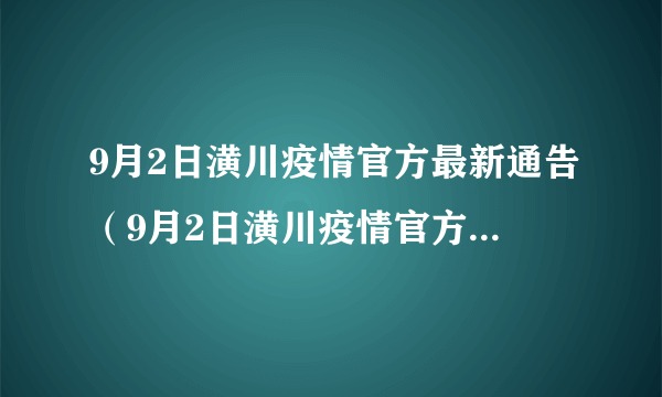 9月2日潢川疫情官方最新通告（9月2日潢川疫情官方最新通告今天）