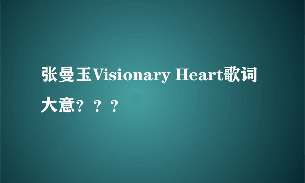 张曼玉Visionary Heart歌词大意？？？