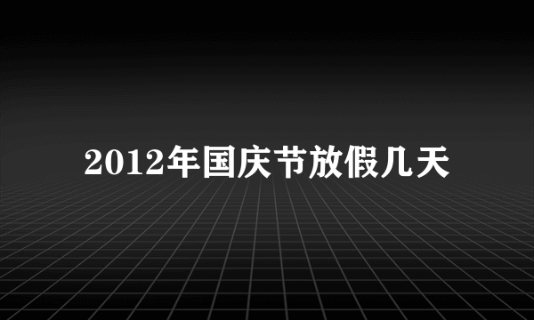 2012年国庆节放假几天