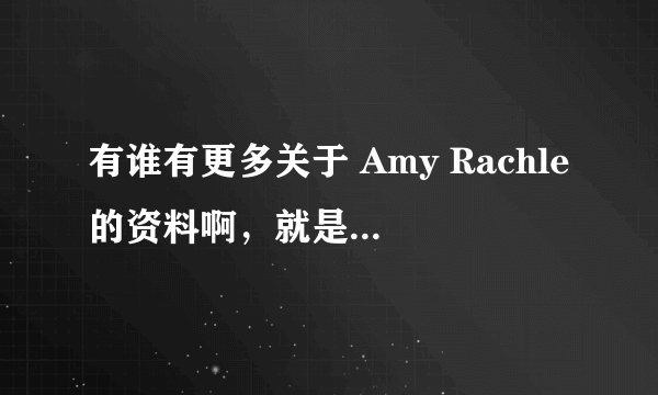 有谁有更多关于 Amy Rachle的资料啊，就是飘柔里拿吉他的哪个女生啊~~~~~~~~~