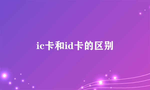 ic卡和id卡的区别