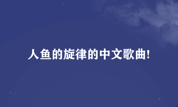 人鱼的旋律的中文歌曲!