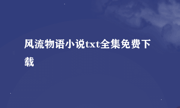 风流物语小说txt全集免费下载