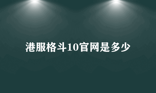 港服格斗10官网是多少