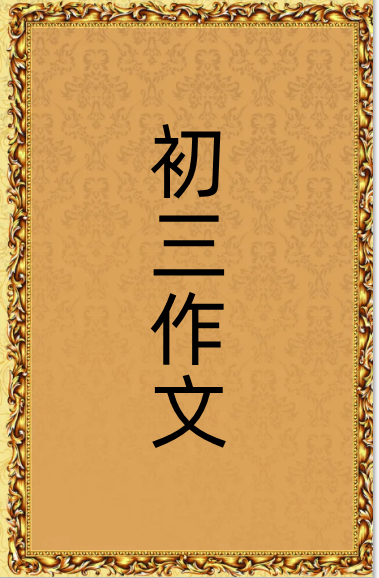 《我,初三了》作文 700字