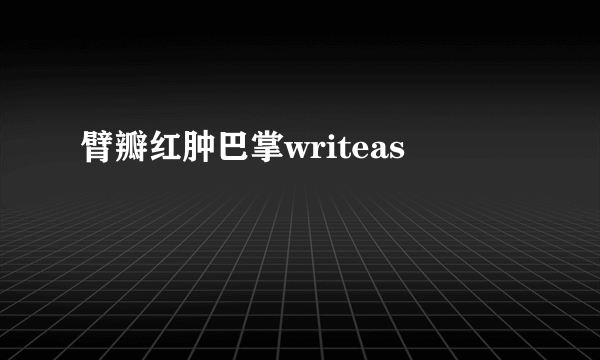 臂瓣红肿巴掌writeas