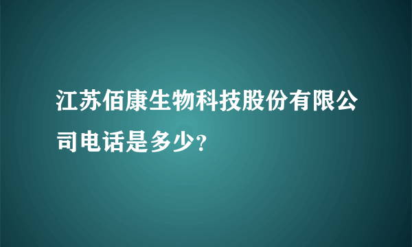 江苏佰康生物科技股份有限公司电话是多少？