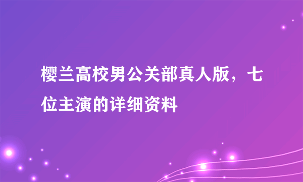 樱兰高校男公关部真人版，七位主演的详细资料