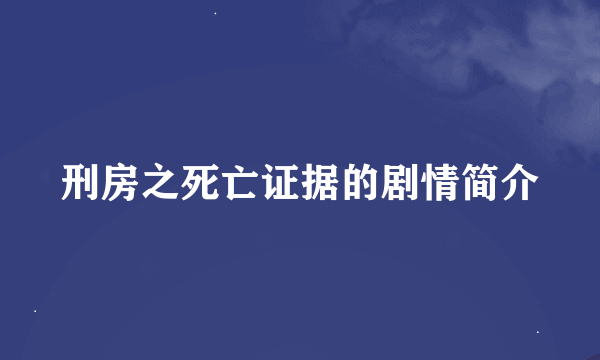 刑房之死亡证据的剧情简介