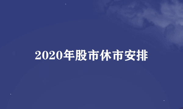 2020年股市休市安排