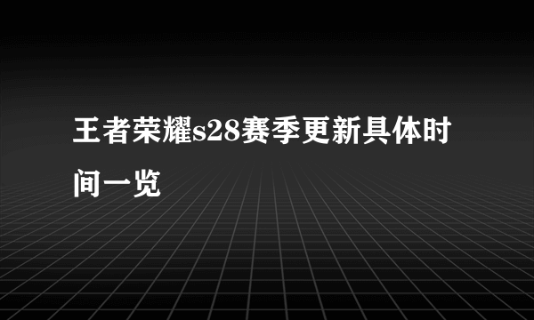 王者荣耀s28赛季更新具体时间一览