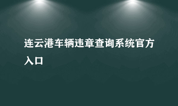 连云港车辆违章查询系统官方入口