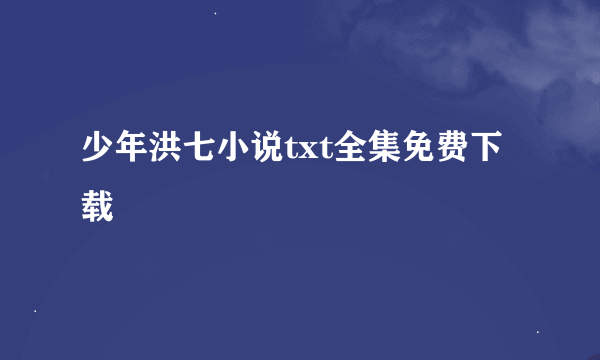 少年洪七小说txt全集免费下载