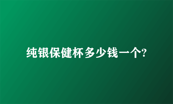 纯银保健杯多少钱一个?