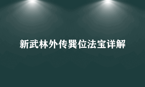 新武林外传巽位法宝详解