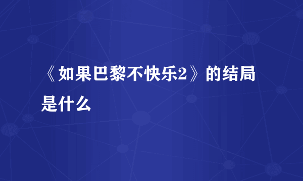 《如果巴黎不快乐2》的结局是什么