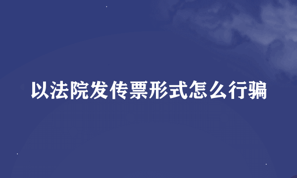 以法院发传票形式怎么行骗