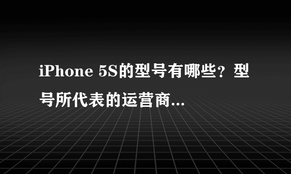 iPhone 5S的型号有哪些？型号所代表的运营商和网络制式都是什么？