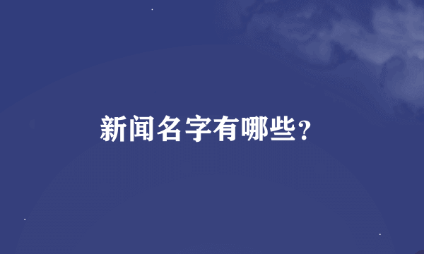 新闻名字有哪些？