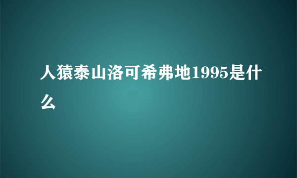 人猿泰山洛可希弗地1995是什么